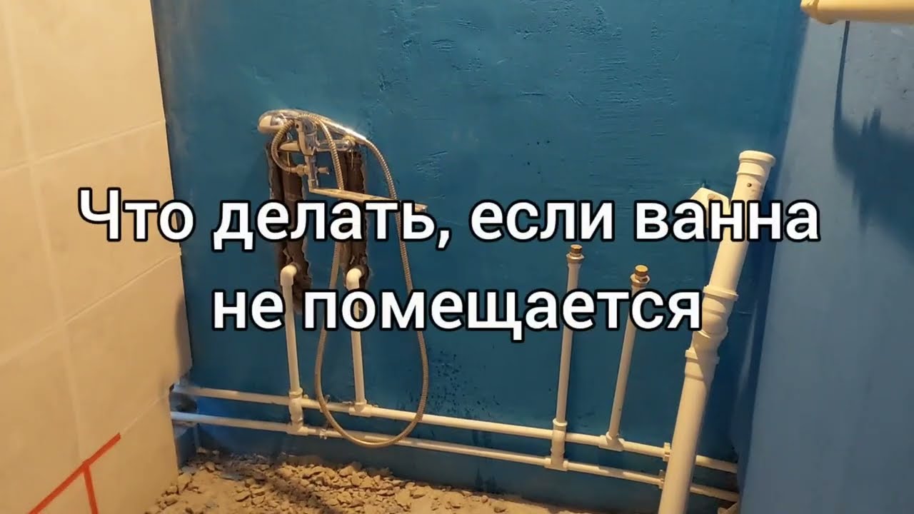Что делать, если ванна не помещается. #64