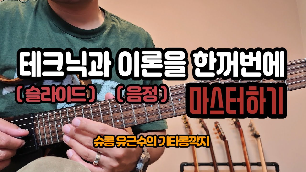 단 한 번 연습으로 테크닉(슬라이드)과 이론(음정)을 동시에 터득할 수 있는 좋은 팁!!