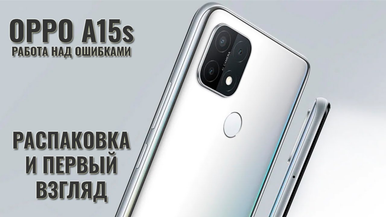 OPPO A15s распаковка бюджетной новинки 2021 года!