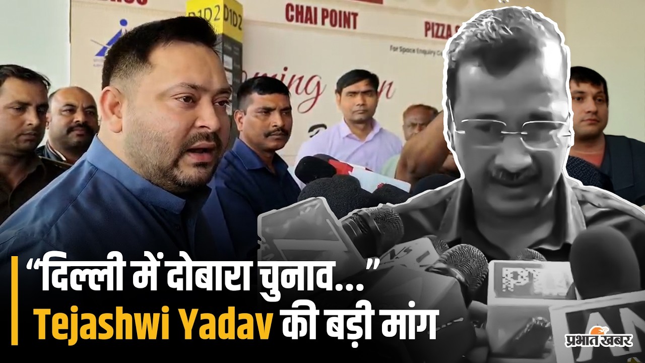 Arvind Kejriwal के समर्थन में आए Tejashwi Yadav, Delhi Government पर किया हमला | Bihar Politics