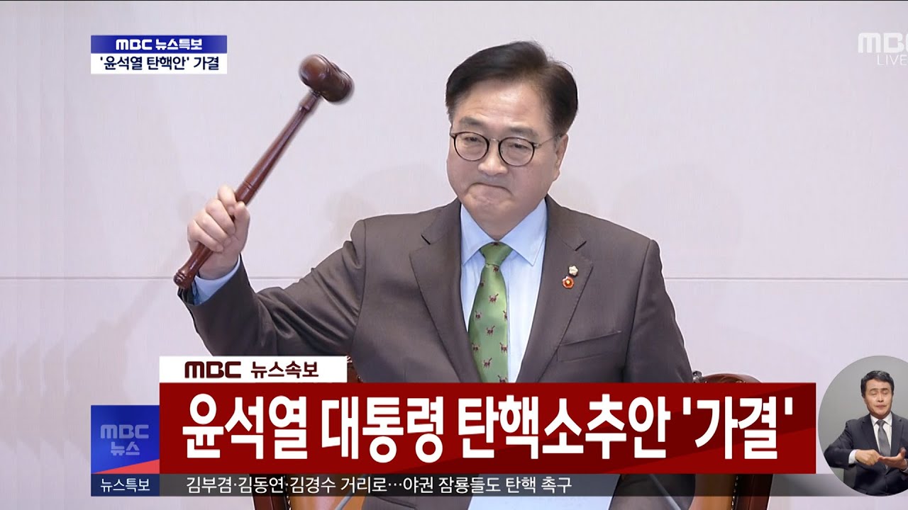 윤석열 대통령 탄핵소추안 가결ㅣ다시보기ㅣ찬성 204표