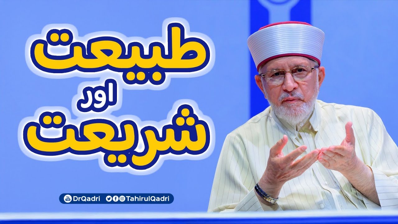 Tabiat and Shariat | Dr Tahir-ul-Qadri