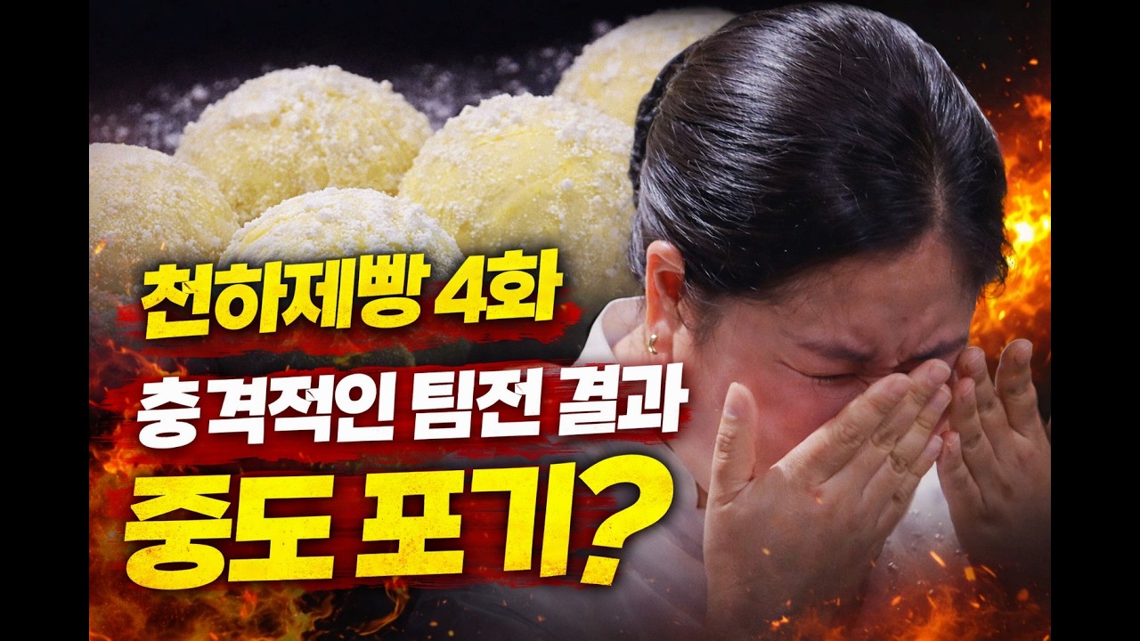 천하제빵 4화 팀전 중도 포기? 충격 결과 스포