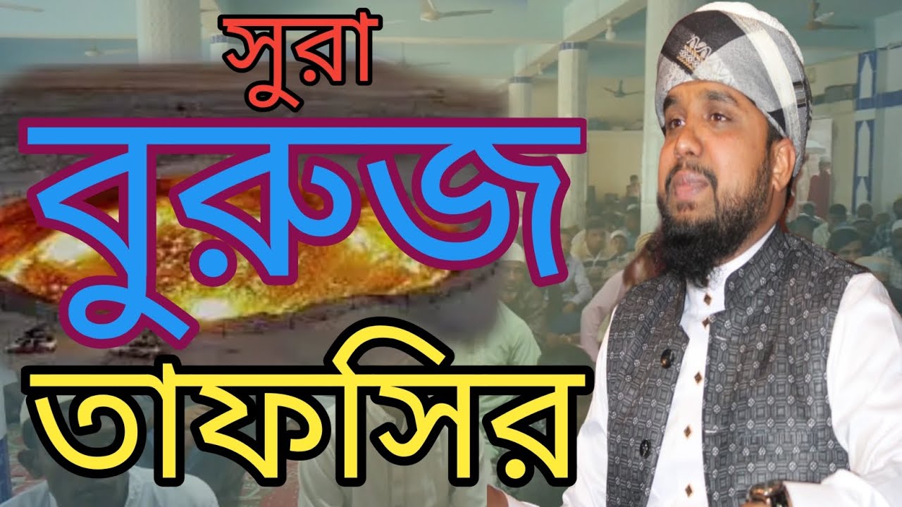 সুরা বুরুজের তাফসির  || Surah Buruz Tafsir by hm saiful Islam Saifye Wajj 2026