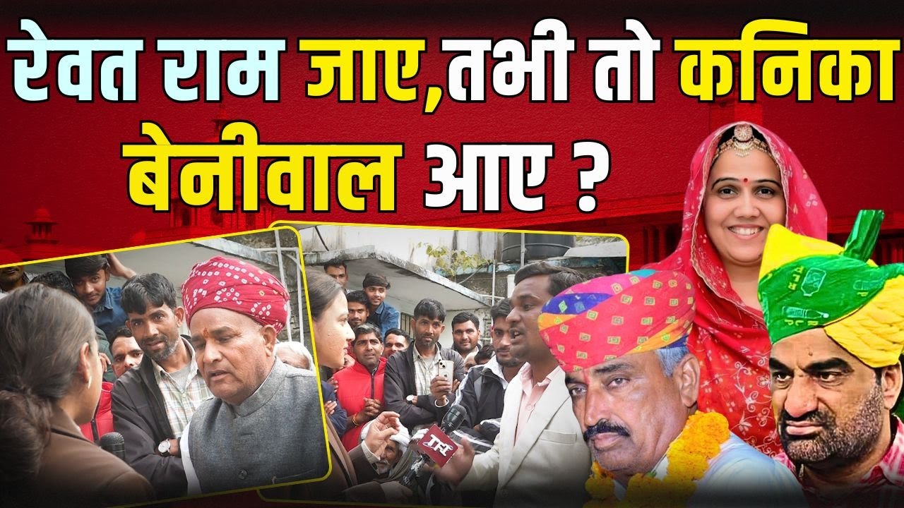 Rewant Ram Danga जाए, तभी तो Kanika Beniwal आए? | Hanuman Beniwal | #RewantRamDanga | Khinwsar
