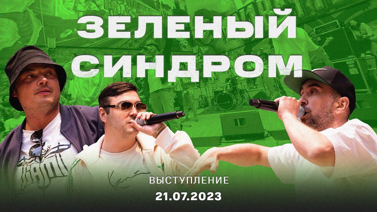 ЗЕЛЕНЫЙ СИНДРОМ feat MASTER SO HAI Live on V1 BATTLE || 21.07.2021