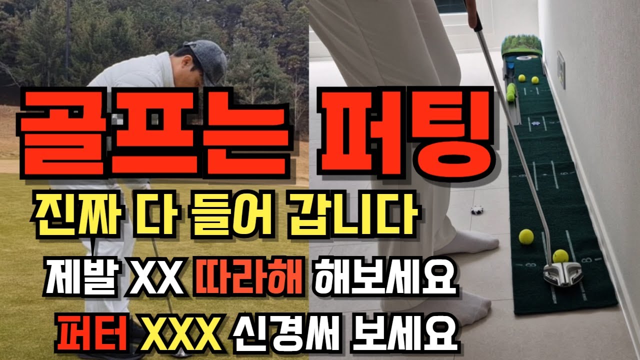 퍼팅 지옥 탈출2탄! 스트로크 고민하지 말고 '이것'만 신경 써 보세요 (집, 필드에서 연습법) | 퍼팅잘치는법 | 퍼팅연습