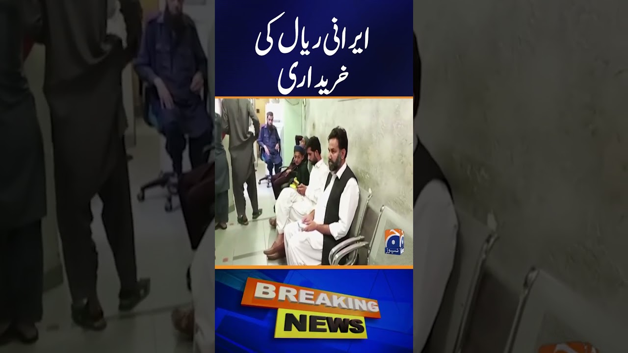 &ldquo;Increased Demand for Iran&rsquo;s Currency, Rial&rdquo;  | Breaking News | Geo News