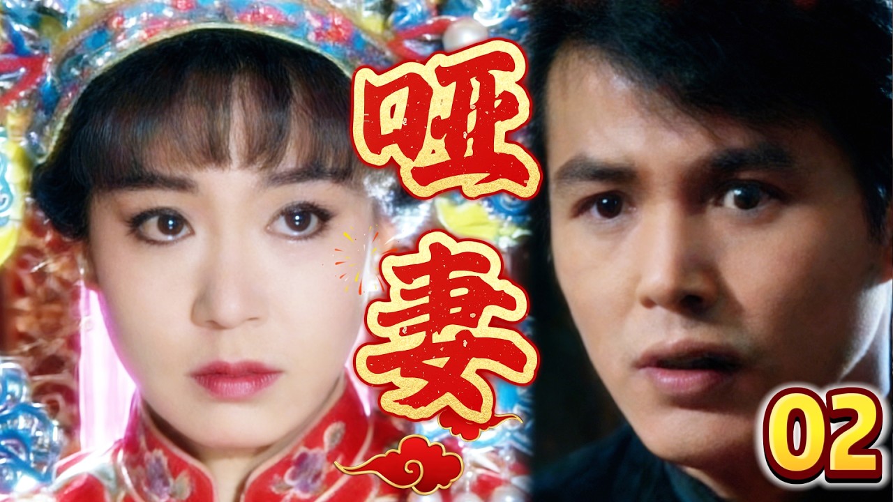 【啞妻-DVD未刪減版】EP2  啞妻嫁入柳家，一手好廚藝和琴藝征服全府上下！ 主演：刘雪华、林瑞阳、赵永馨