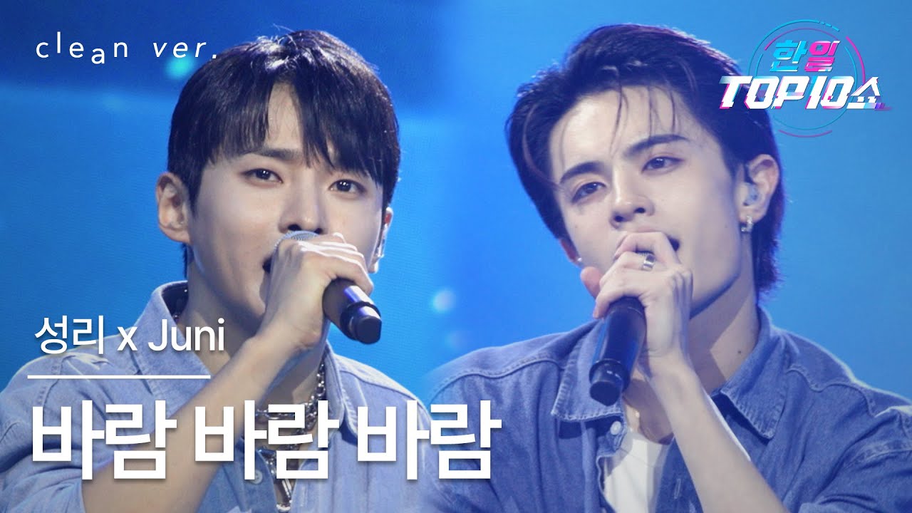 [클린버전] 성리(ソンリ) x Juni - 바람 바람 바람(風 風 風)｜⚡한일톱텐쇼⚡ 251021
