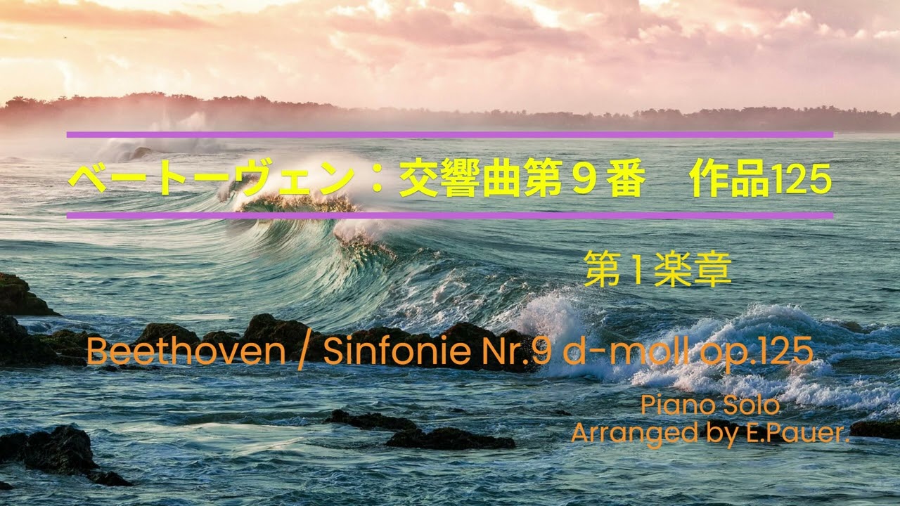 ベートーヴェン：交響曲第9番 第1楽章 Piano Solo：気楽にクラシック