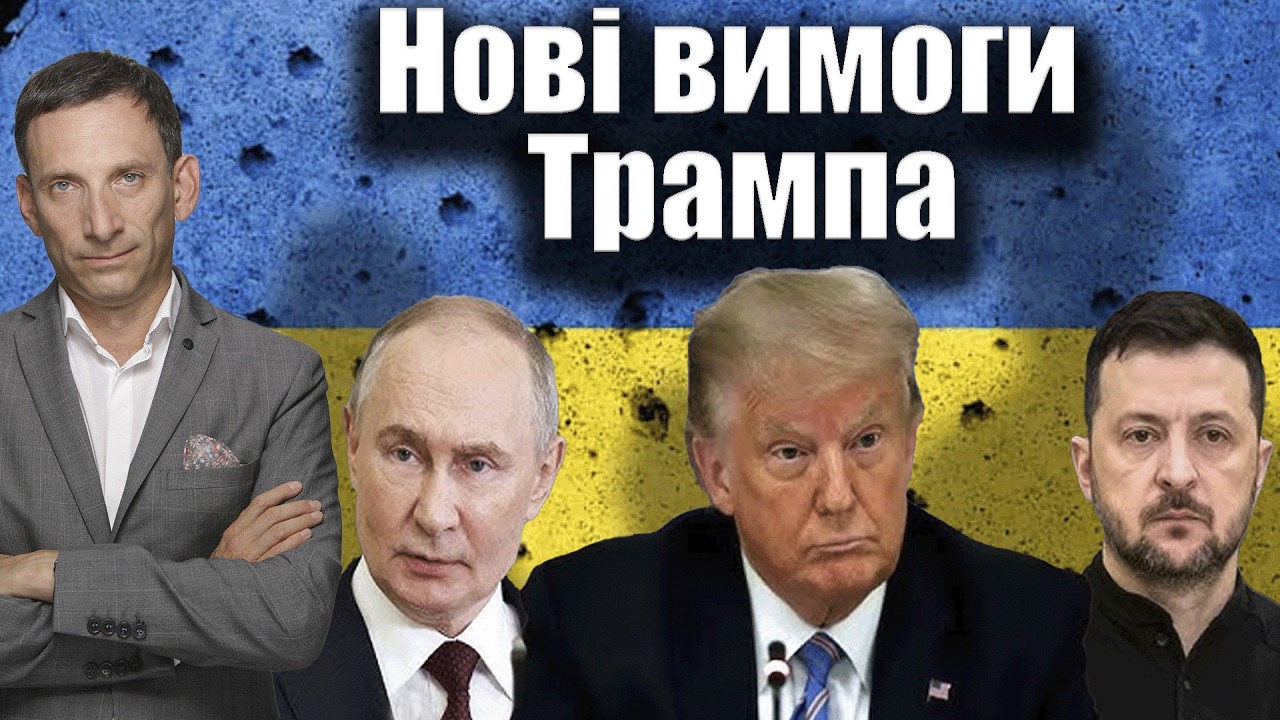 Перемовини і нові вимоги Трампа: що далі | Віталій Портников