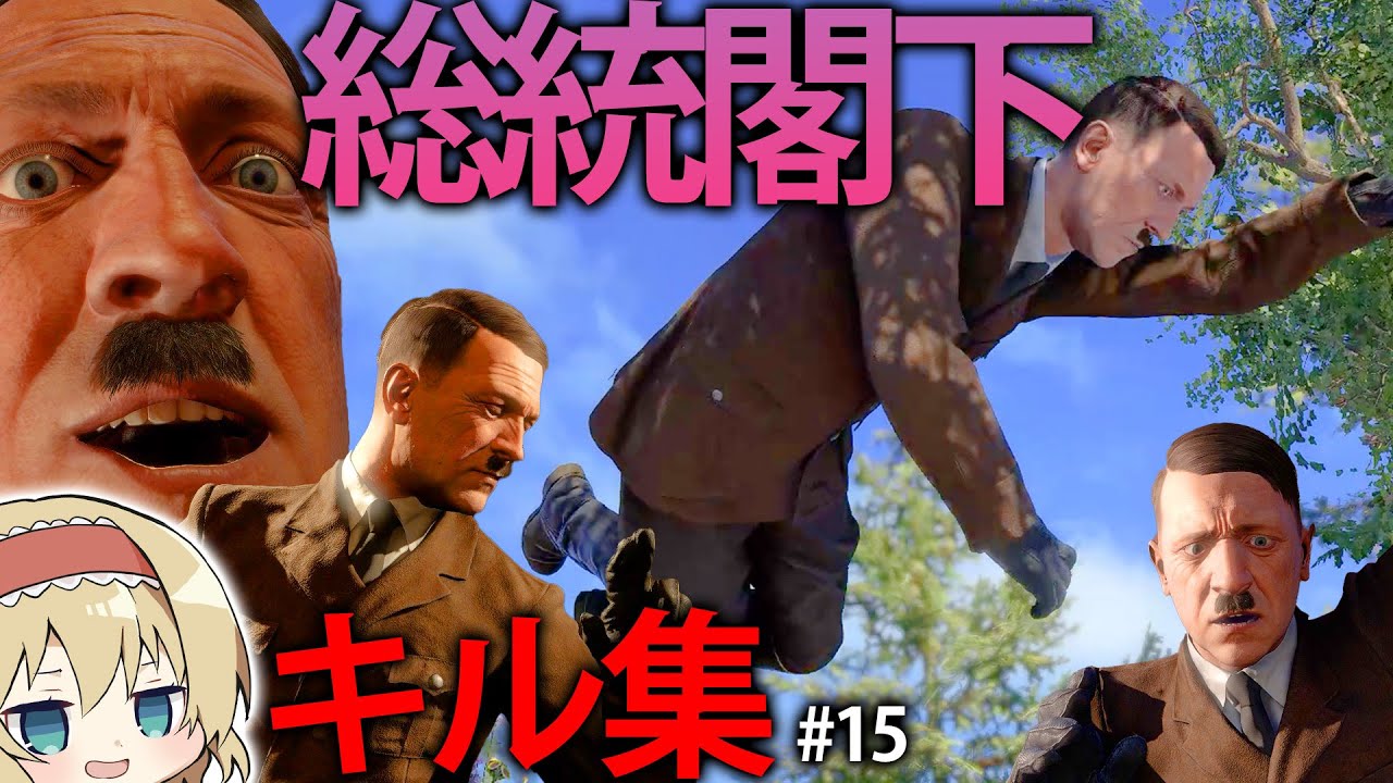【新作狙撃】ふざけた方法で総統閣下を暗殺しまくってみたｗｗｗ【Sniper Elite 5】#15【ゆっくり実況】