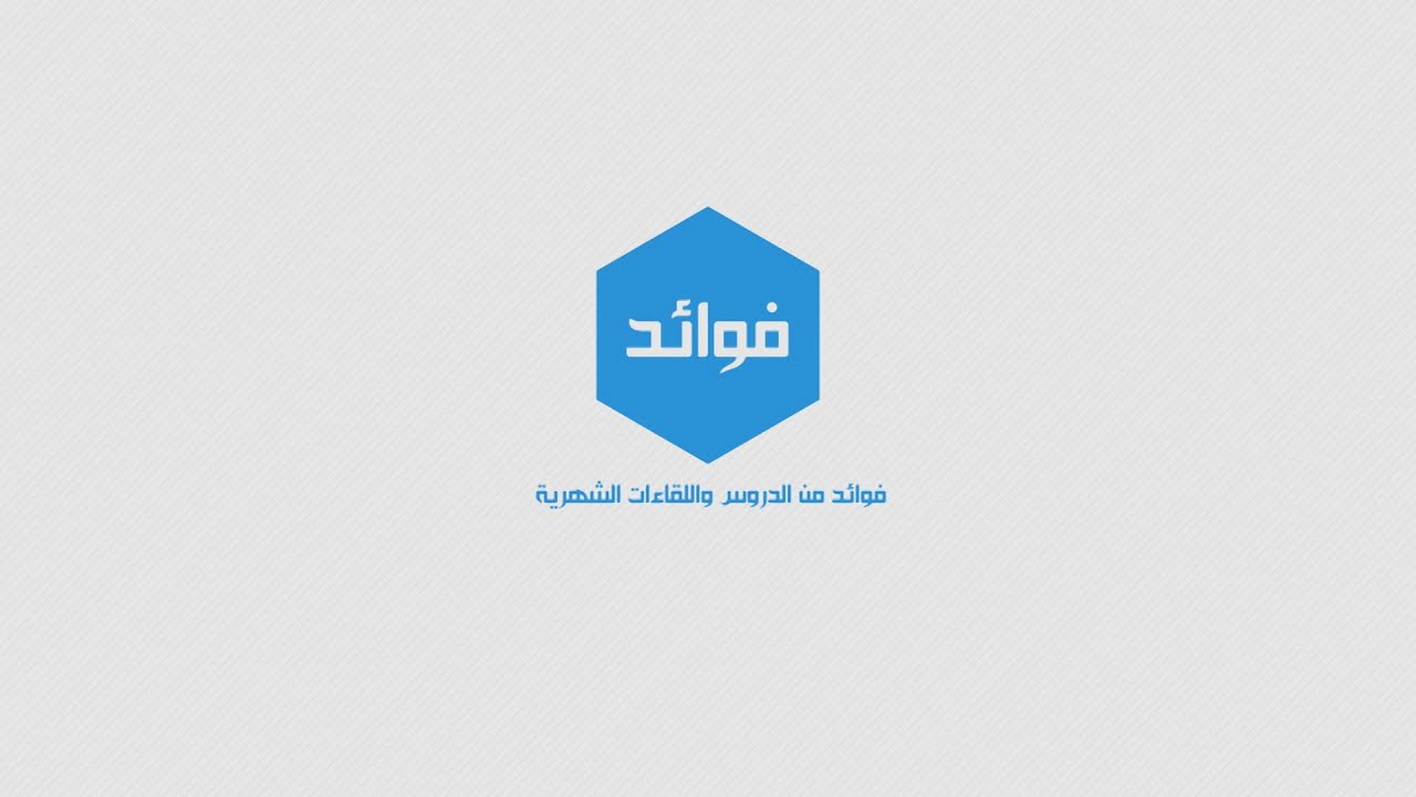 فوائد || هل يقع النسخ في القرآن، وكم عدد الآيات المنسوخة؟  ||  أ.د. عبدالرحمن بن معاضة الشهري