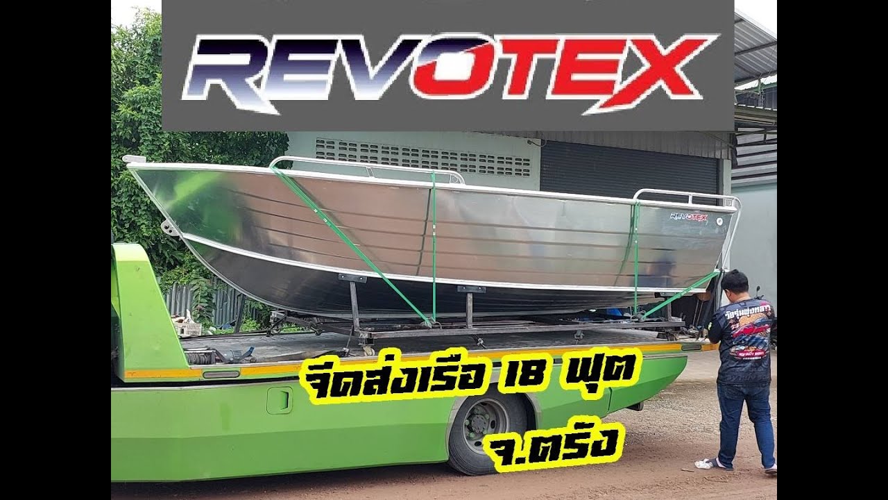 เรืออลูมิเนียม 18 ฟุต Revotex