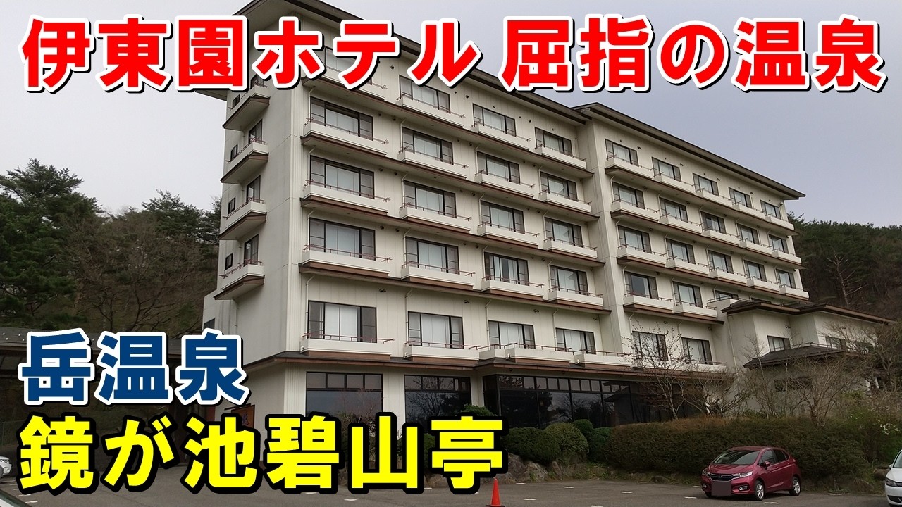 【湯が最高】1人旅!伊東園ホテル 鏡が池 碧山亭!宿泊記＆ホテルパラダイス ヒルズ等!来訪記(岳温泉)