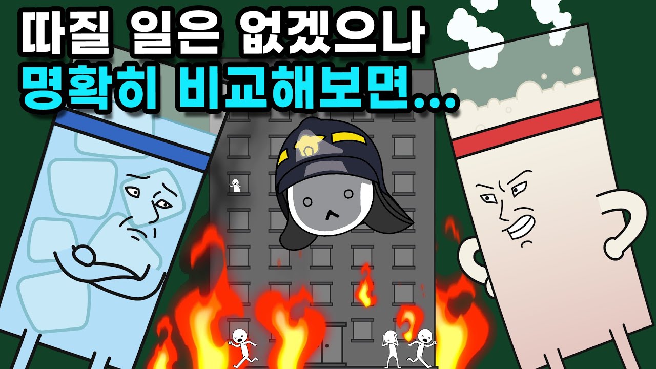 불 끌 때 찬물이 좋을까? 뜨거운물이 좋을까?