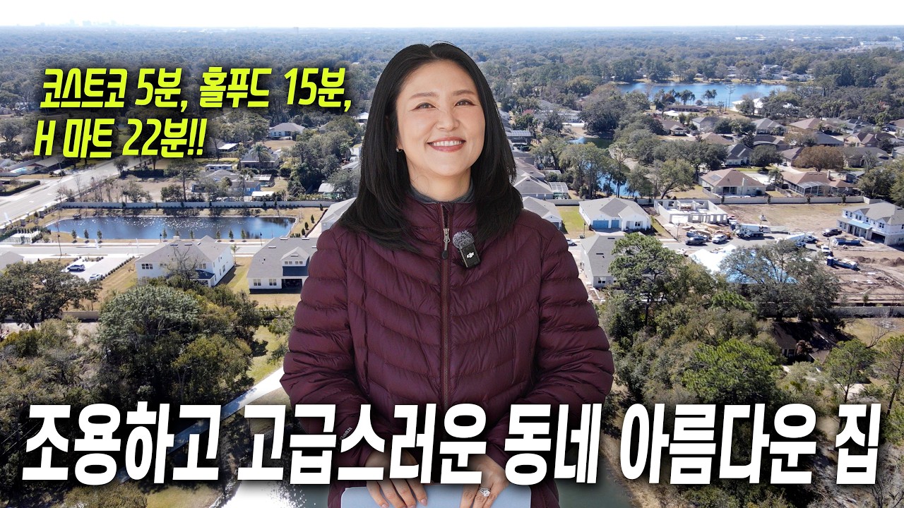 [미국 플로리다 부동산] 윈터가든이 강남 느낌이라면, 이곳은 잘 정비된 강북의 느낌!? 자녀들 사립학교 보내기 좋고 생활환경도 너무 좋은 단지에 남은 집이 단 4채!!