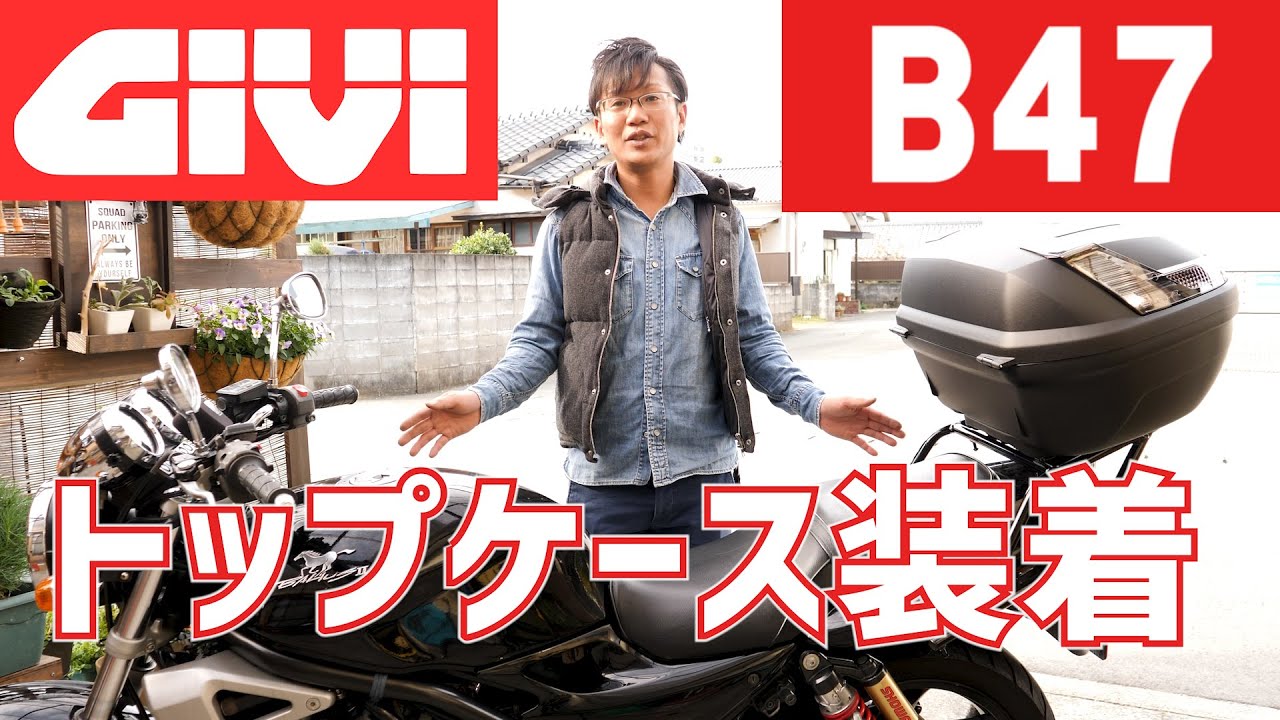 バリオスⅡにGIVI トップケースB47を装着 #37