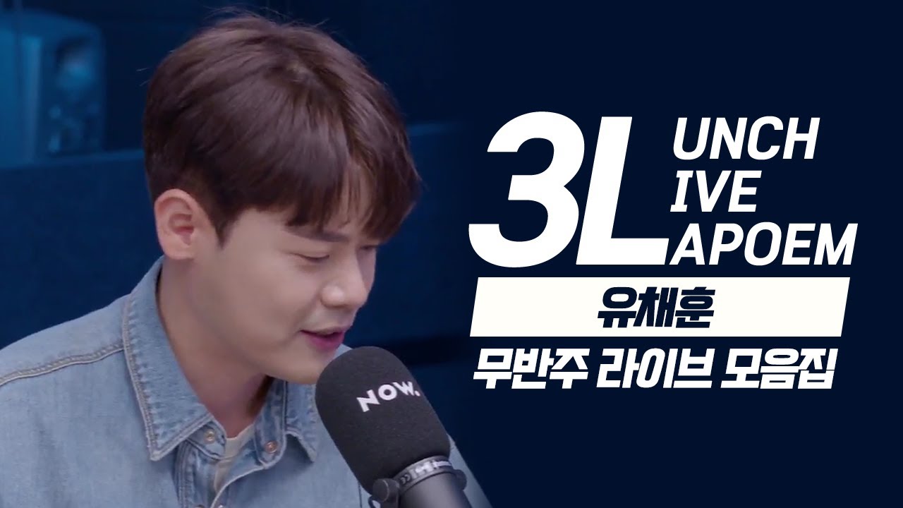 [3L : LUNCH LIVE LAPOEM 런치 라이브 라포엠] 유채훈의 무반주 라이브를 한번에 모아보자 !│Photograph, Next Level, 너의 의미 등