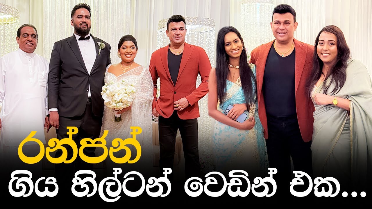 රන්ජන් ගිය හිල්ටන් වෙඩින් එක | Ranjan Ramanayake