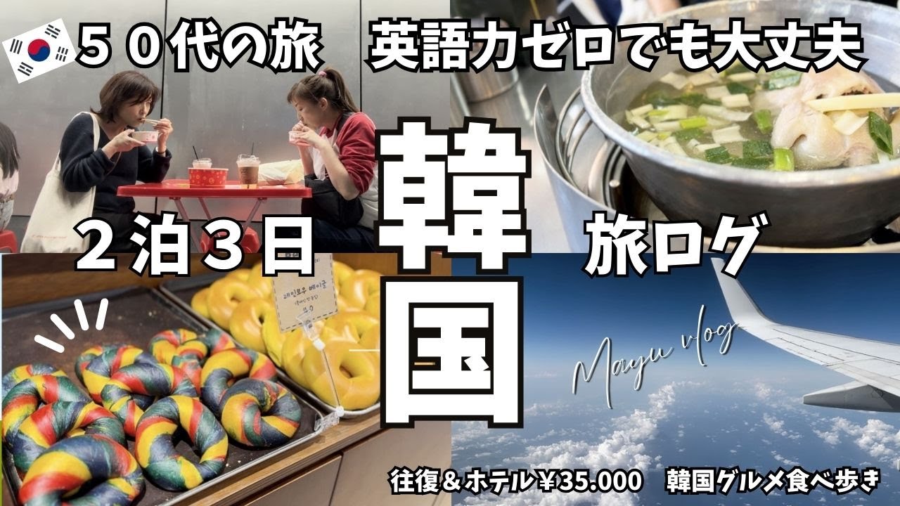 【５０代の海外旅行　2泊3日で韓国】HISの激安ツアー最高だった