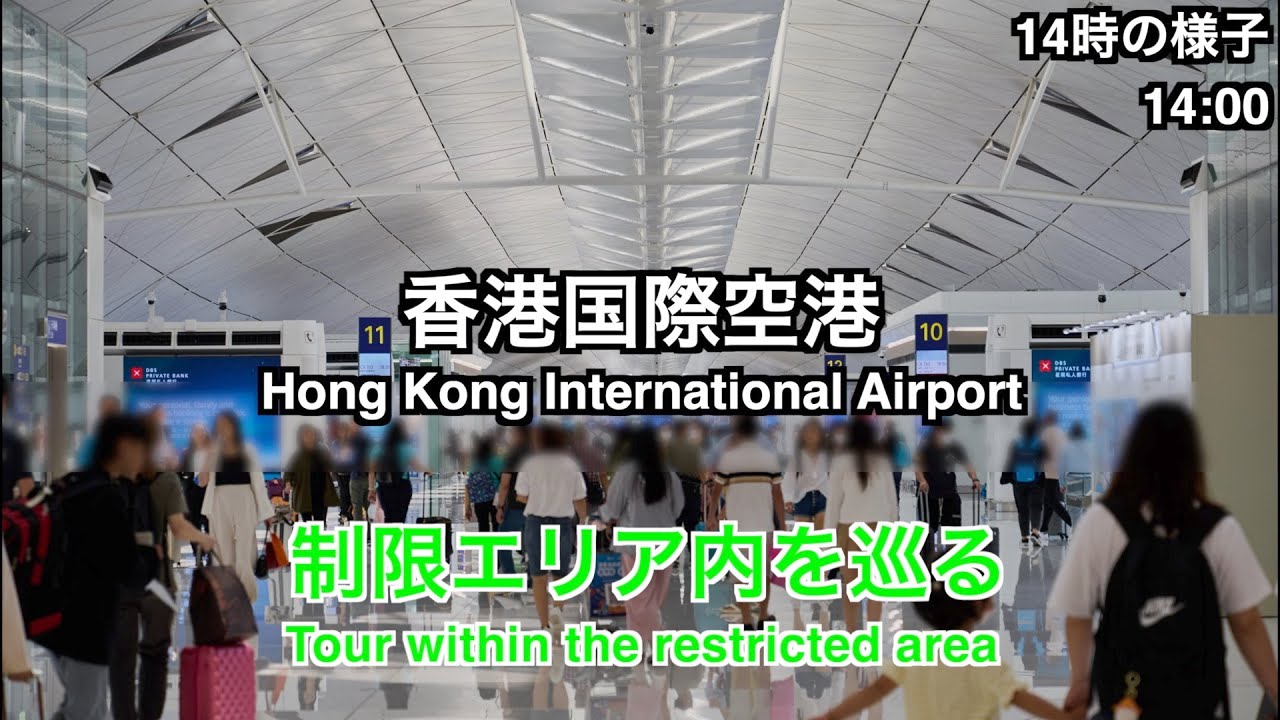 【2023年5月】香港国際空港第1ターミナル制限エリア内を巡る