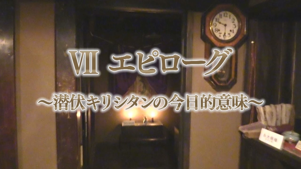 世界文化遺産 第7回「エピローグ～潜伏キリシタンの今日的意味～」