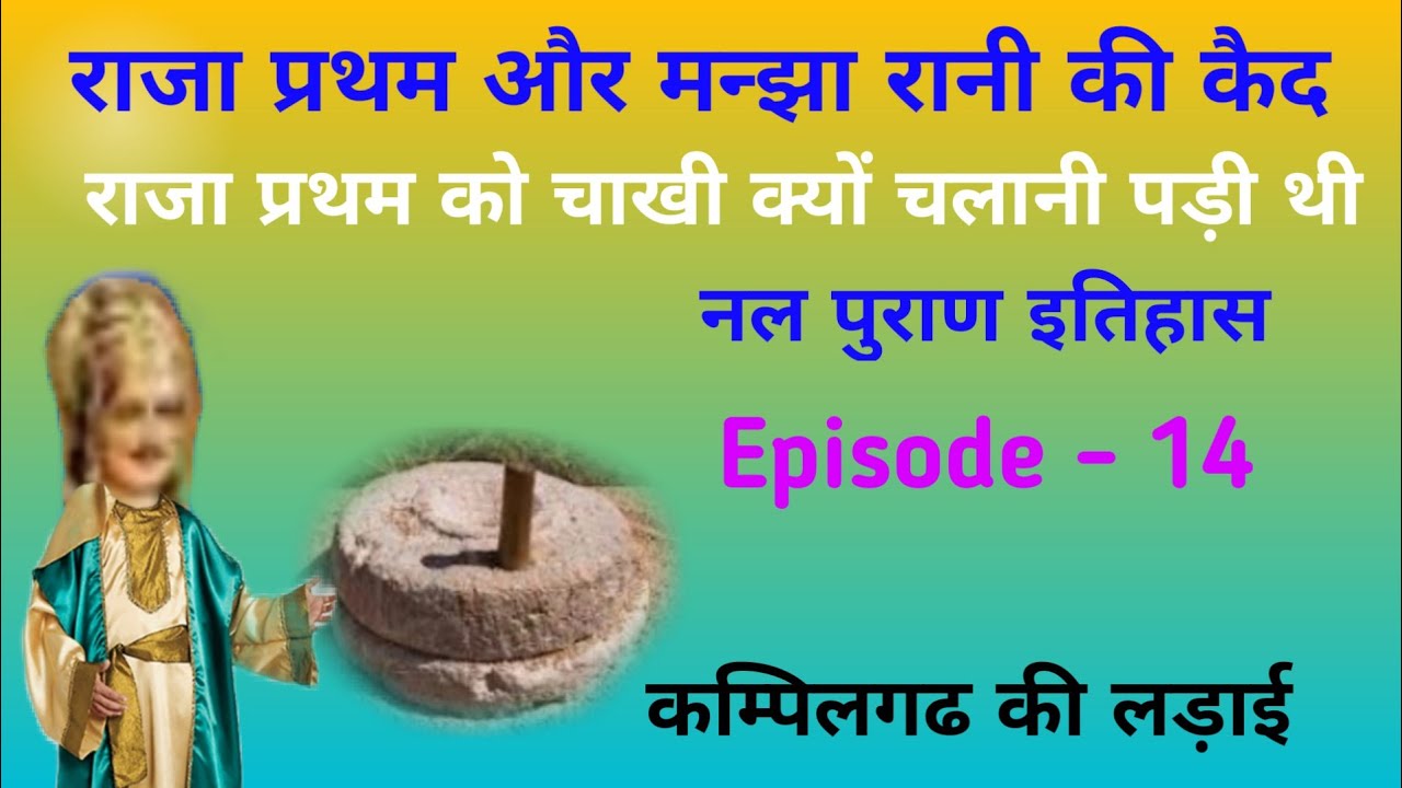 राजा प्रथम और मन्झा रानी की कैद। nal puran itihas. episode - 14. kampilgarh ki ladai. nal ki katha.