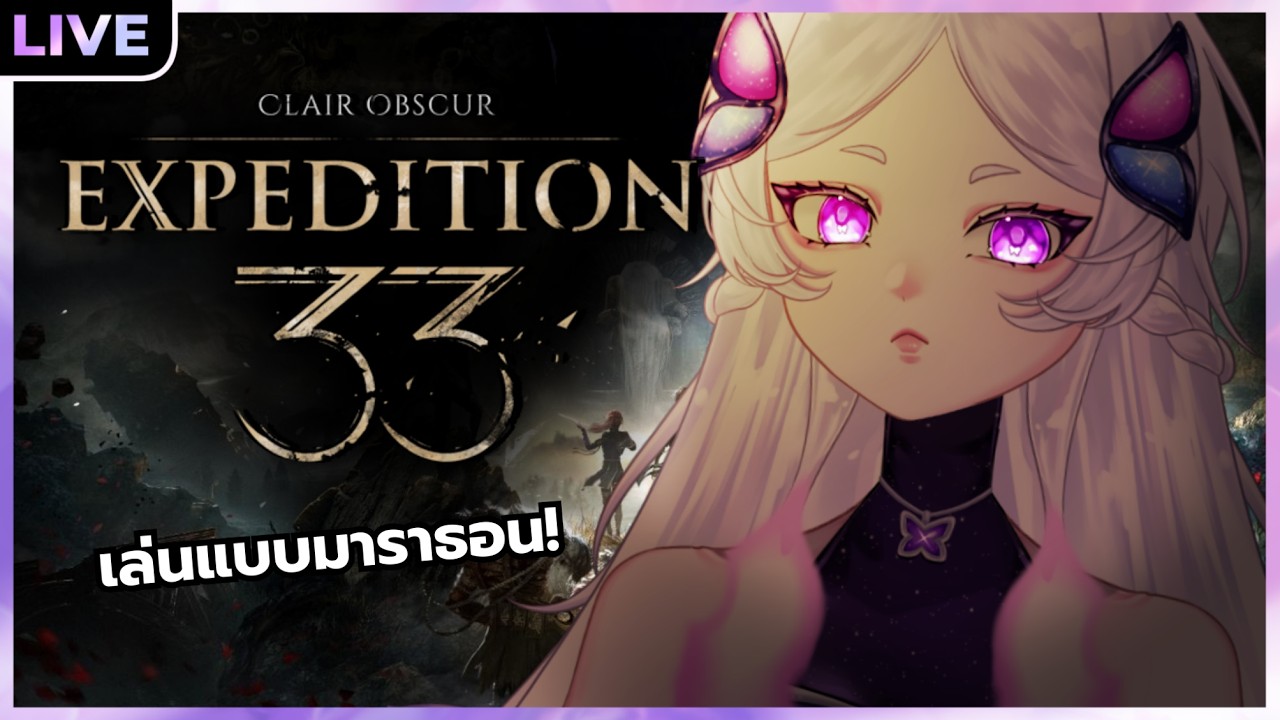เดินทางสู่โมโนลิธรอบ 2 แบบมาราธอน l Clair Obscur: Expedition 33