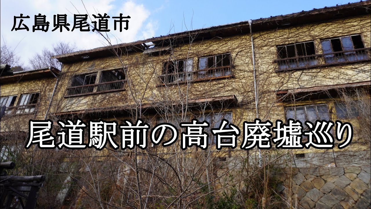 広島県尾道市　尾道駅前の高台廃墟巡り