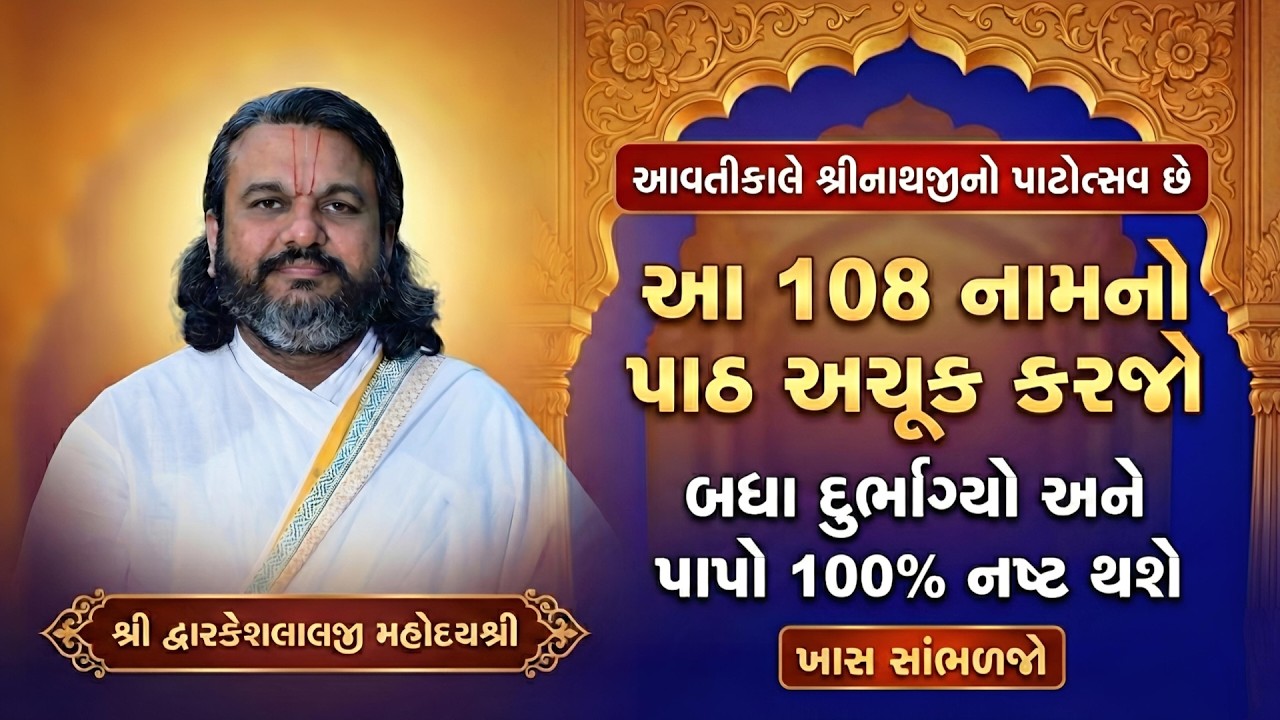 આવતીકાલે શ્રીનાથજીનો પાટોત્સવ છે આ 108 નામનો પાઠ અચૂક કરજો બધા દુર્ભાગ્યો અને પાપો 100% નષ્ટ થશે