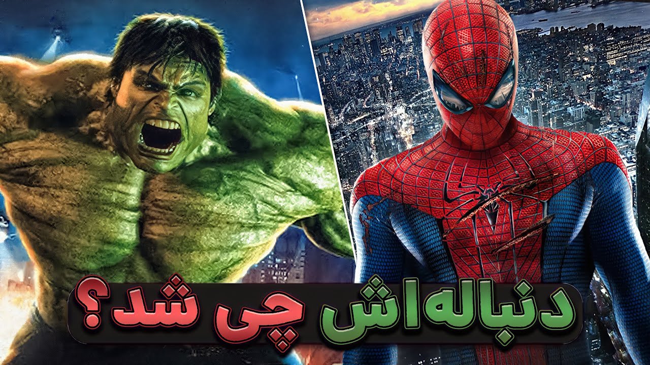 بهترین فیلم‌های کامیک بوکی که ادامه پیدا نکردن 😱