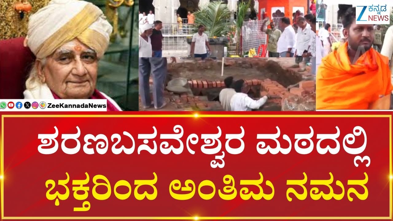 Kalaburgi  Sharanabasava | ಶರಣಬಸವೇಶ್ವರ ಮಠದಲ್ಲಿ ಭಕ್ತರಿಂದ ಅಂತಿಮ ನಮನ