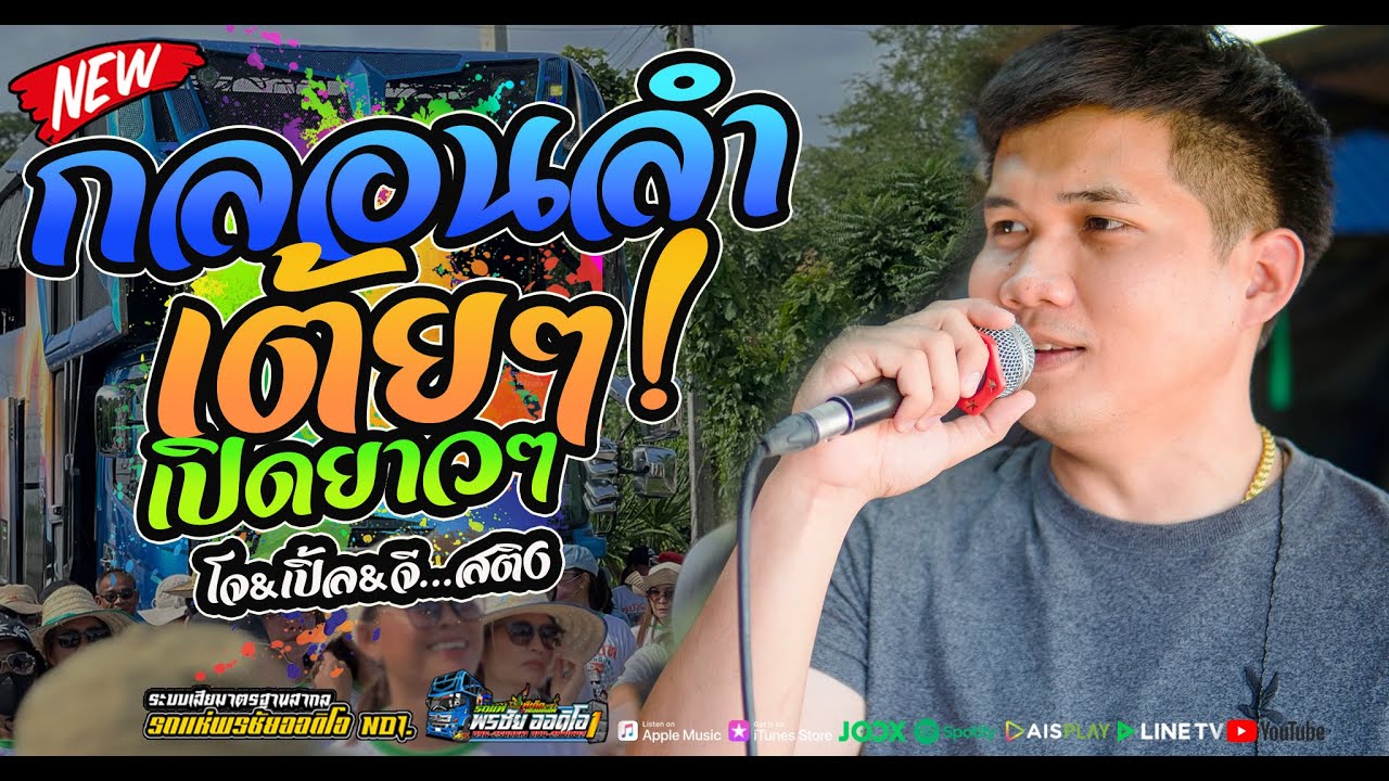 🎶กลอนลำ เต้ยๆ!  เปิดยาวๆ เบสแน่นๆโจ ศักรินทร์xเปิ้ล กุสุมา #พรชัยออดิโอ  no1.