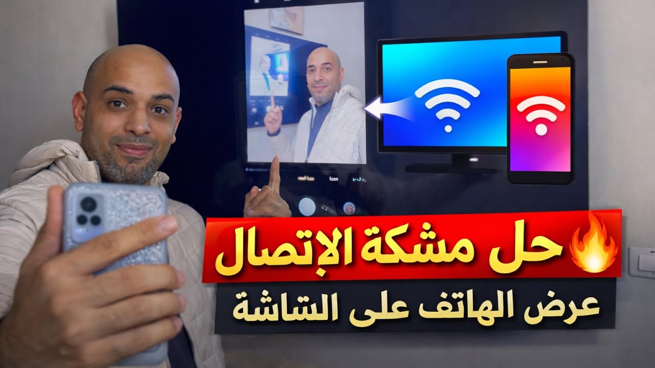 الهاتف مش راضي يتصل بالشاشة؟ الحل النهائي خطوة بخطو مضمونه 100%