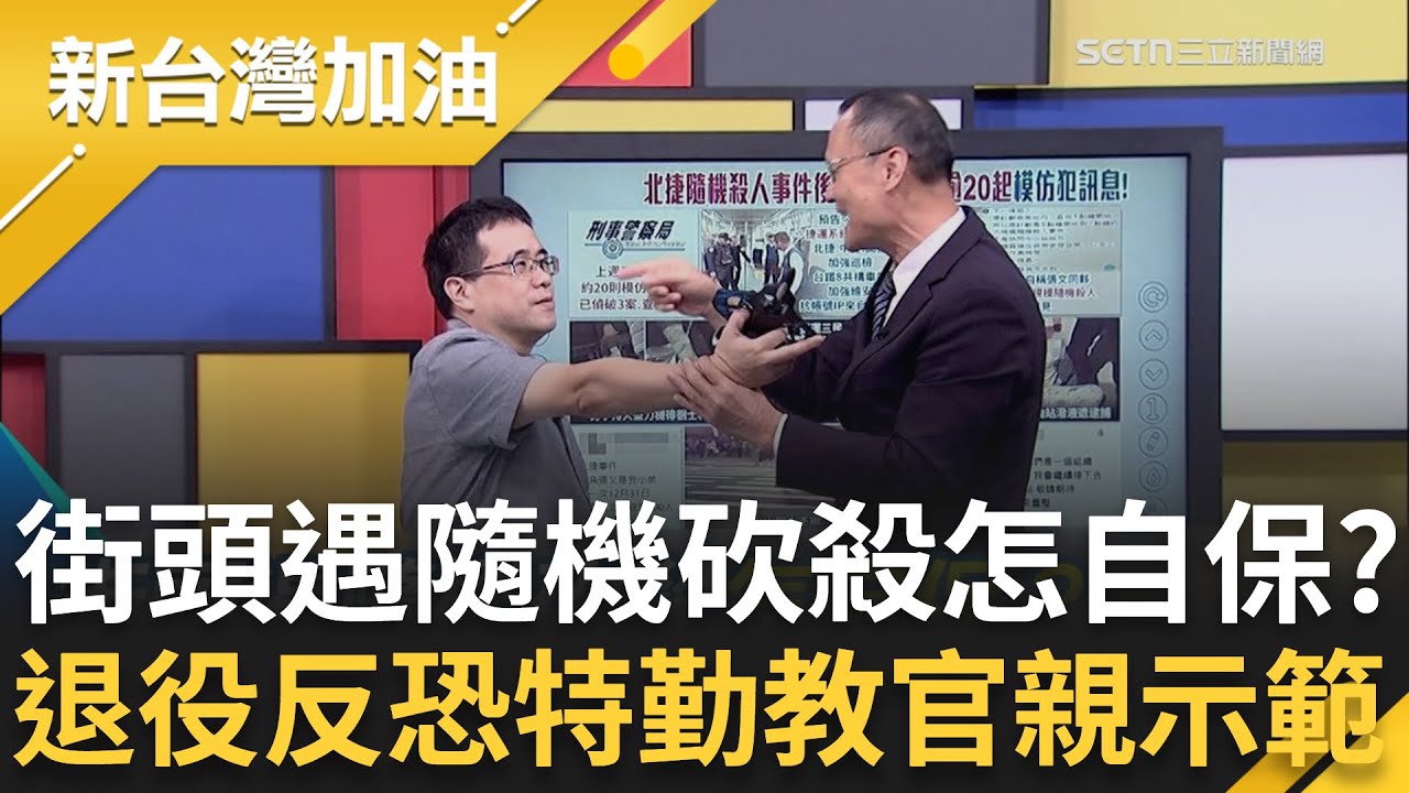 張文隨機攻擊案釀4死！街頭遇隨機砍殺怎自保？退役反恐特勤教官提醒：保護自己最重要！現場示範「手邊沒道具」解法 關鍵時刻「一拳打鼻子」別手軟│許貴雅主持│【新台灣加油 精彩】20251222│三立新聞台