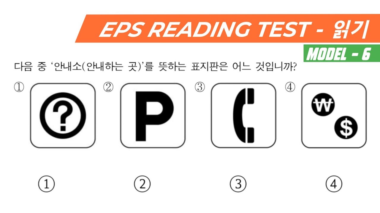 EPS TEST KOREA (읽기) | Reading Test | 20 Questions Auto Fill Answer - Model Set 6 @mrjholey-m8t