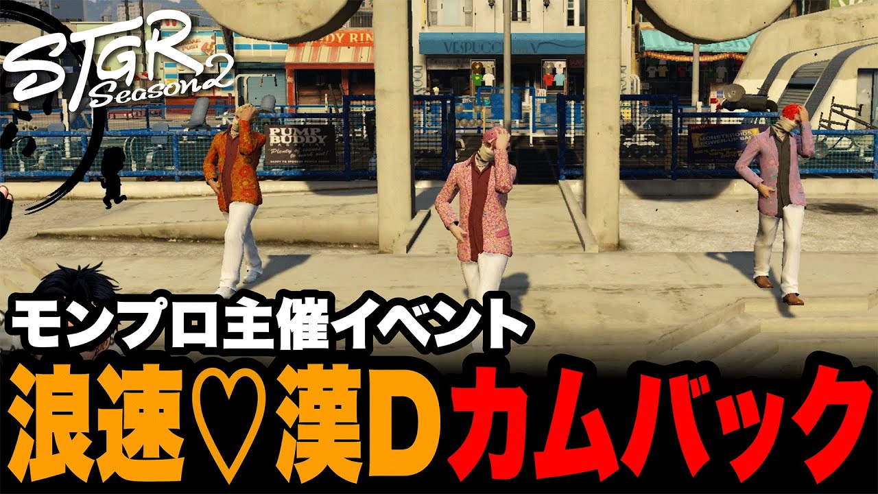 【ストグラSeason2】モンプロ主催イベント 浪速♡漢Dカムバック
