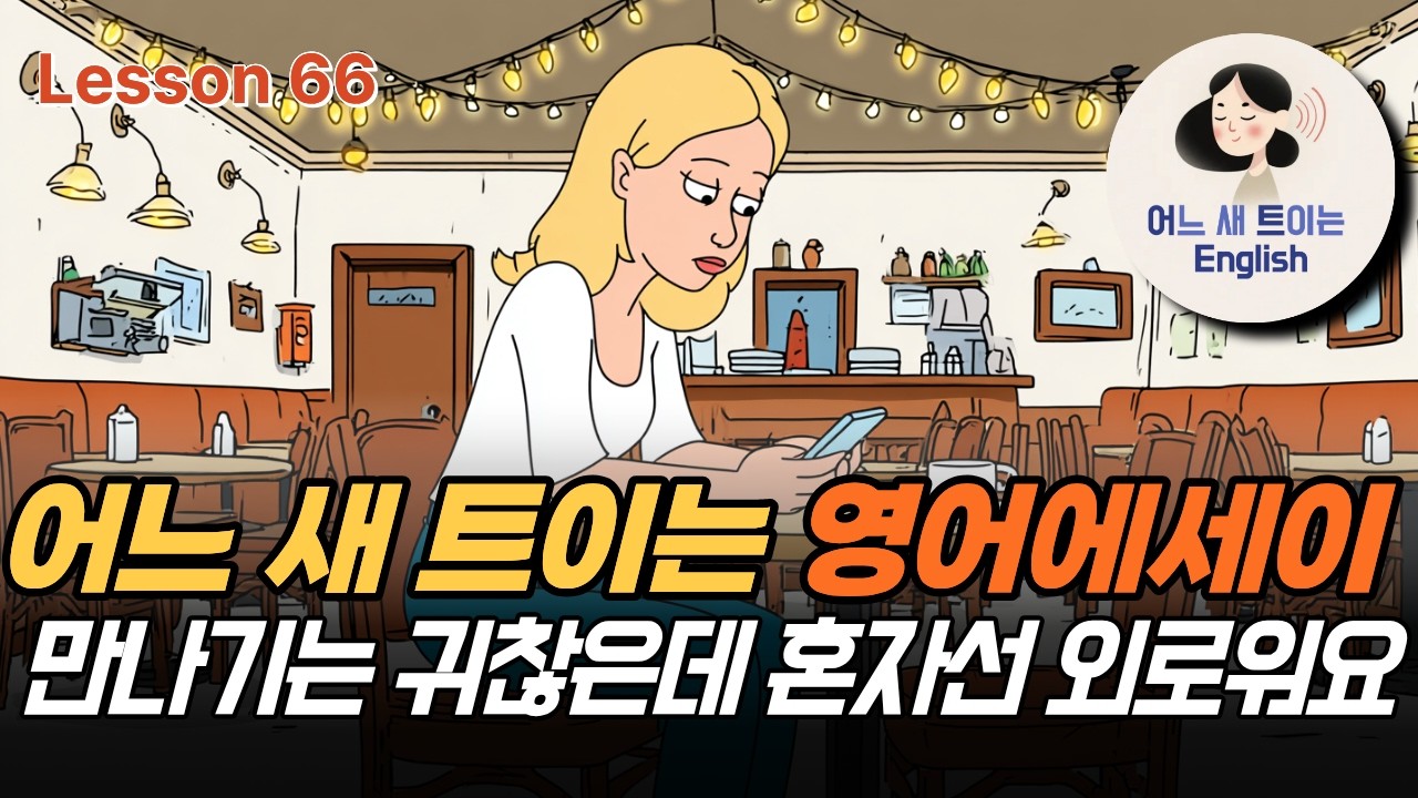 만남은 부담스러운데 혼자선 외로워요.