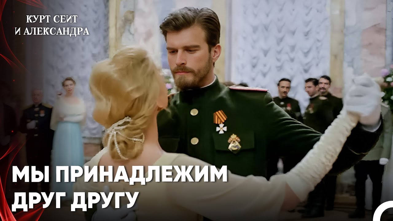 Очаровательный Танец Любви - Курт Сеит и Александра 2 Серия