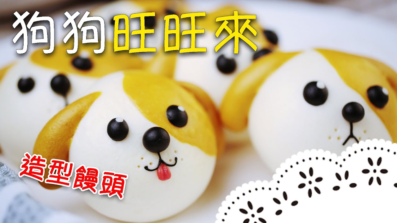 造型饅頭高手來了！可愛又天然的狗狗饅頭，怎麼忍心吃～ Puppy Steamed Buns│狗狗旺旺來│王美姬 老師
