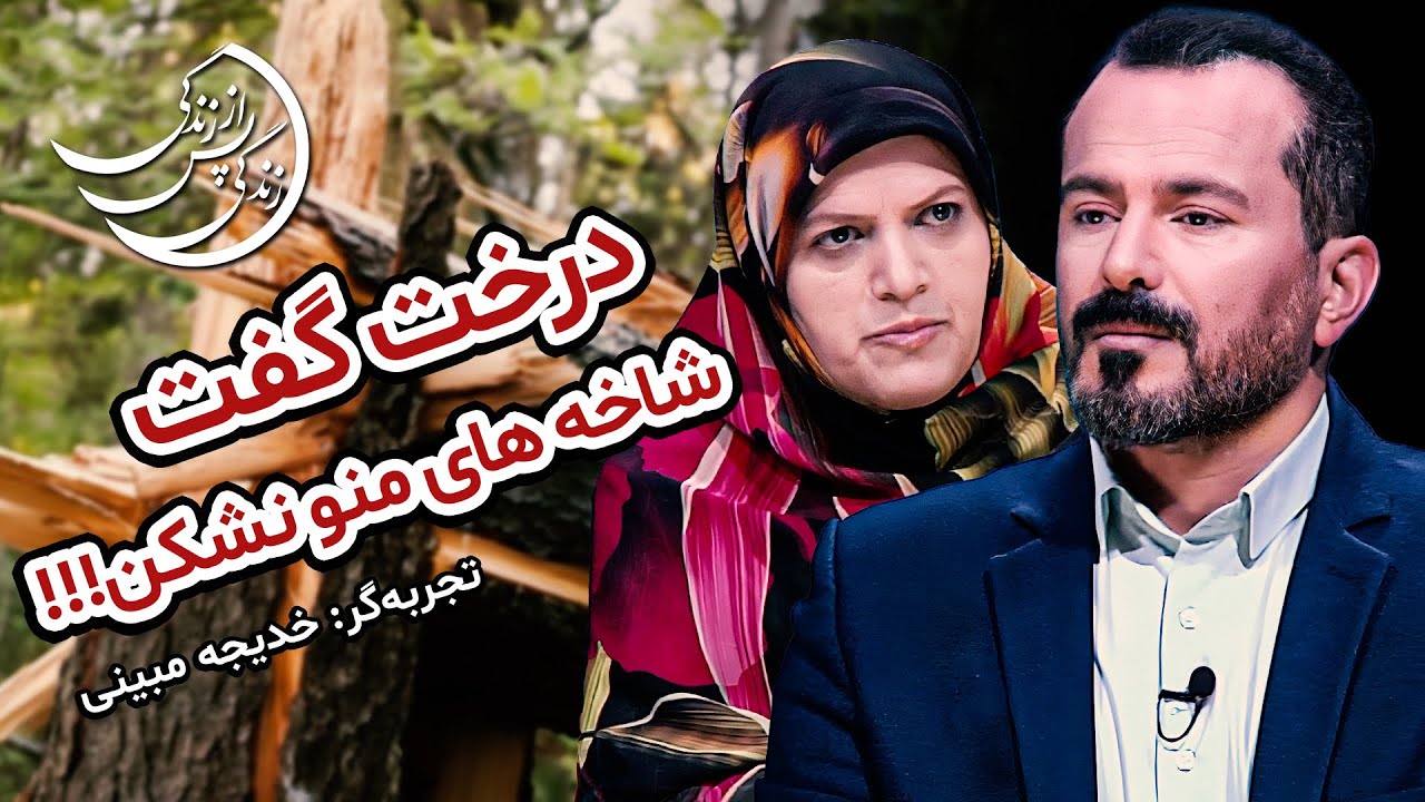تجربه خدیجه ممبینی: حرف نمی زد ولی می فهمیدم چی میگه...💠 #زندگی_پس_از_زندگی #عباس_موزون
