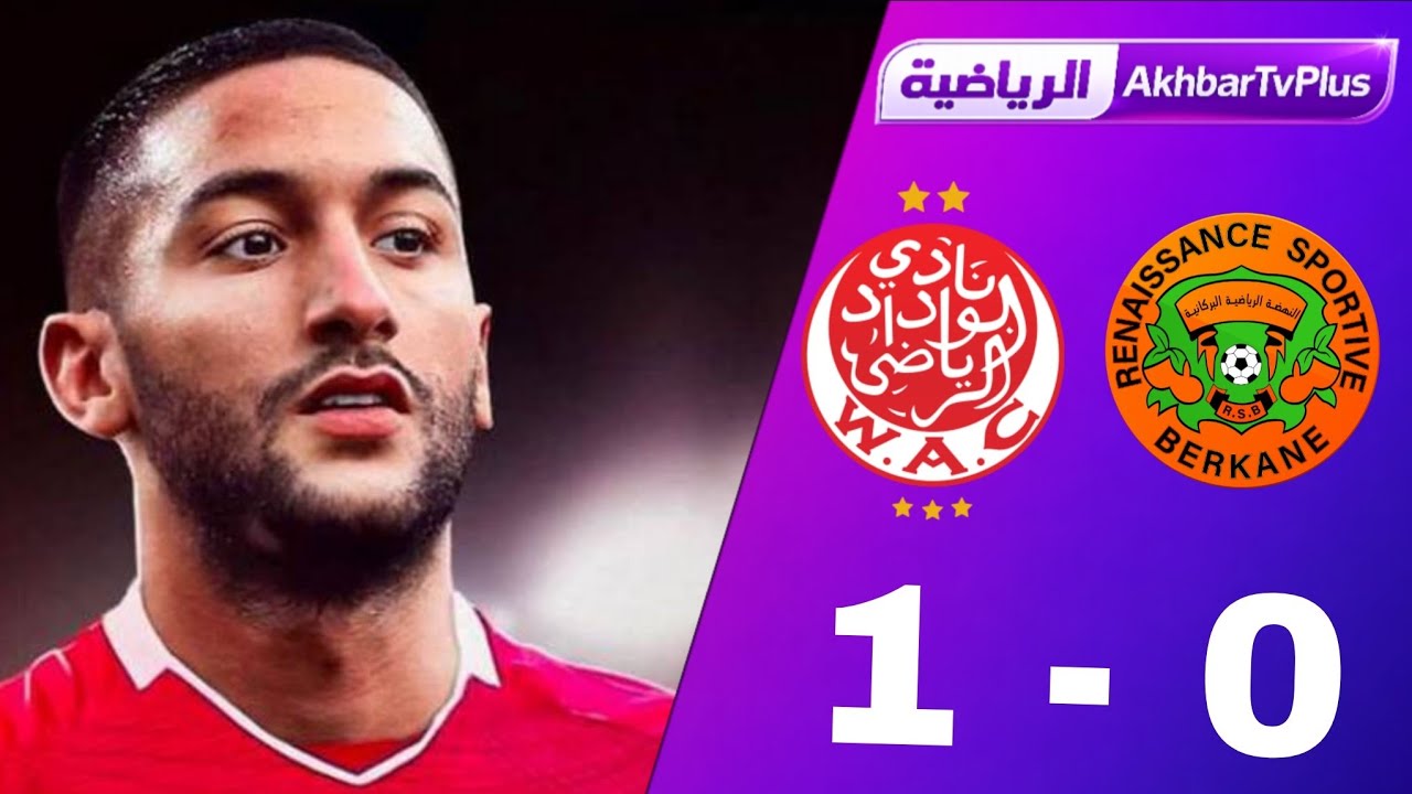 أهذاف مباراة الوداد البيضاوي و نهضة بركان 1-0 | WAC VS RSB
