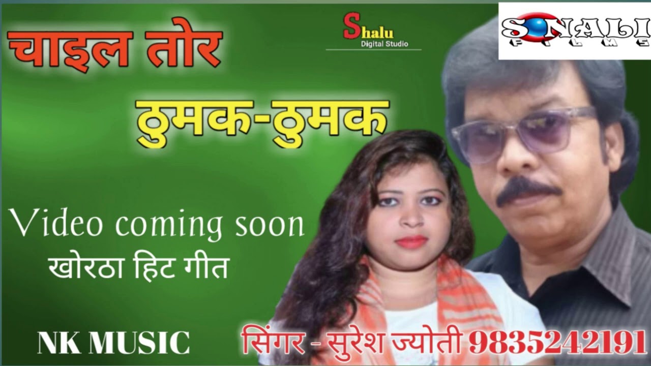 Chail Tor thumuk Thumuk |आँख तोर रजनी | Suresh Das | Jyoti | New Jharkhandi Khortha Song 2020