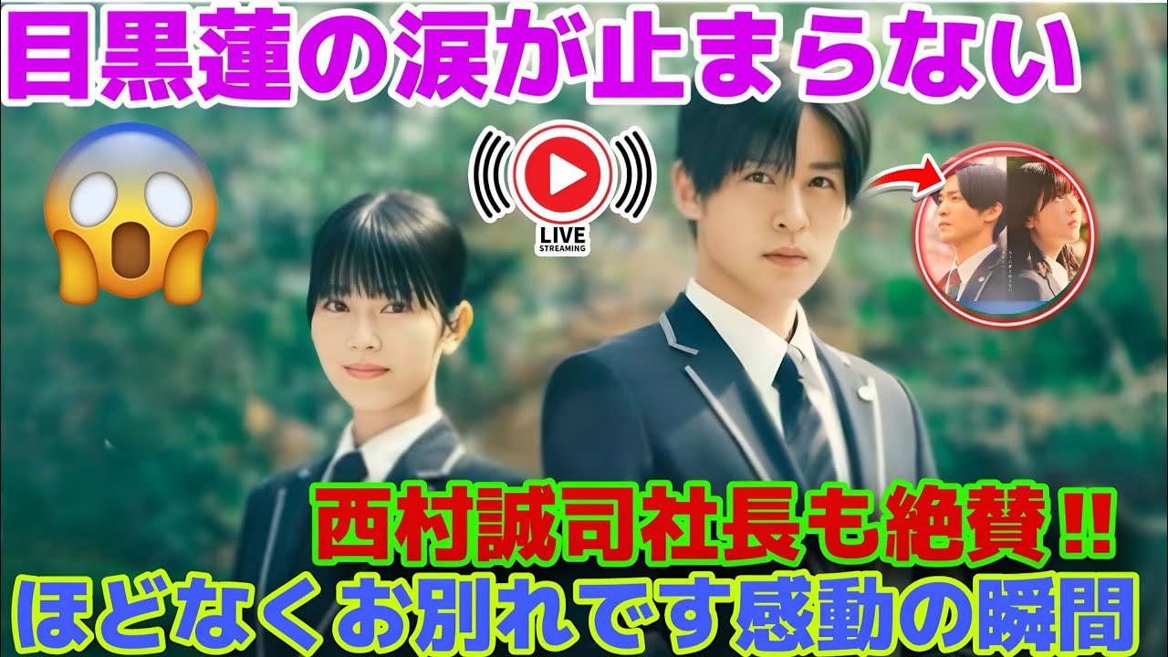 【目黒蓮×感動絶賛】『ほどなくお別れです』西村誠司社長も涙した衝撃作！