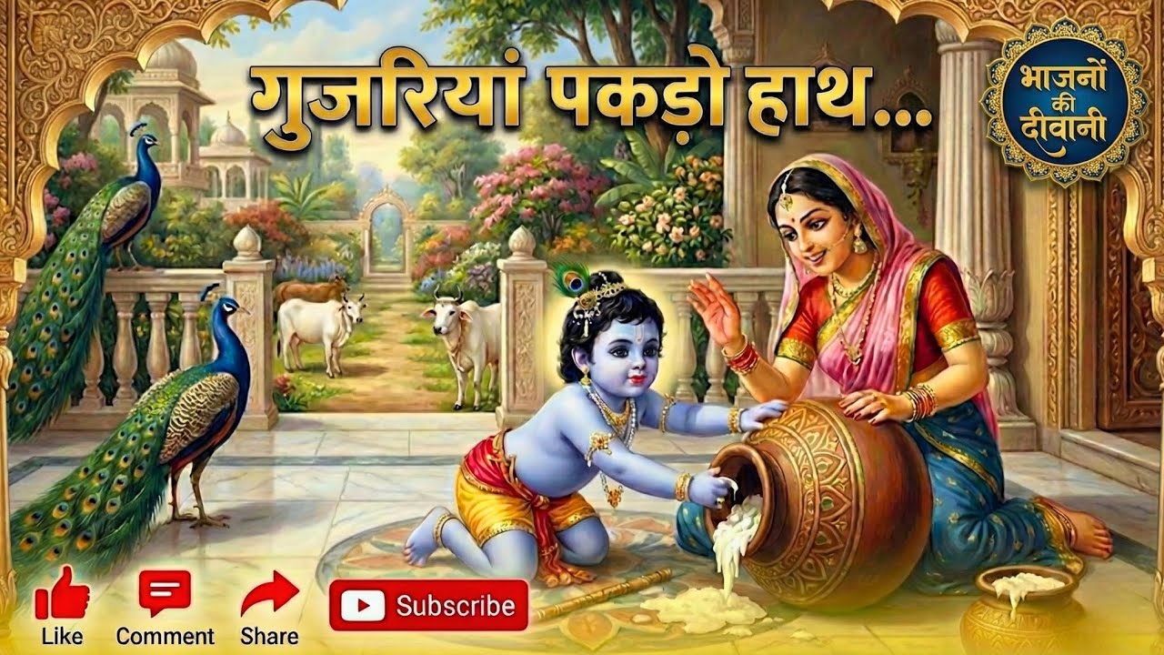 सुपरहिट कृष्णा भजन: गुजरियां पकड़ो हाथ | #newbhajan #bhajan2026 #Bhajan y #bhajanokidiwani #krishan 