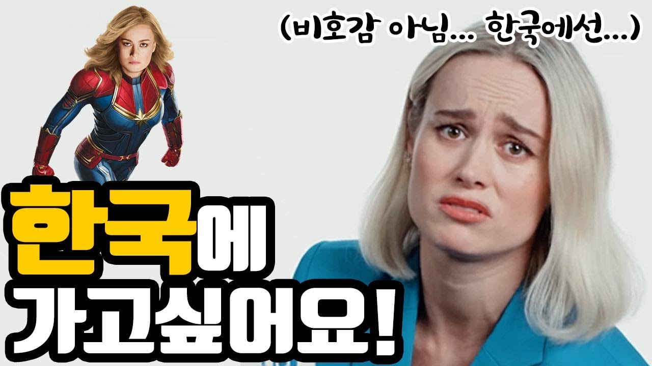 마블의 '캡틴마블' 브리라슨은 왜 한국을 그리워 할까?