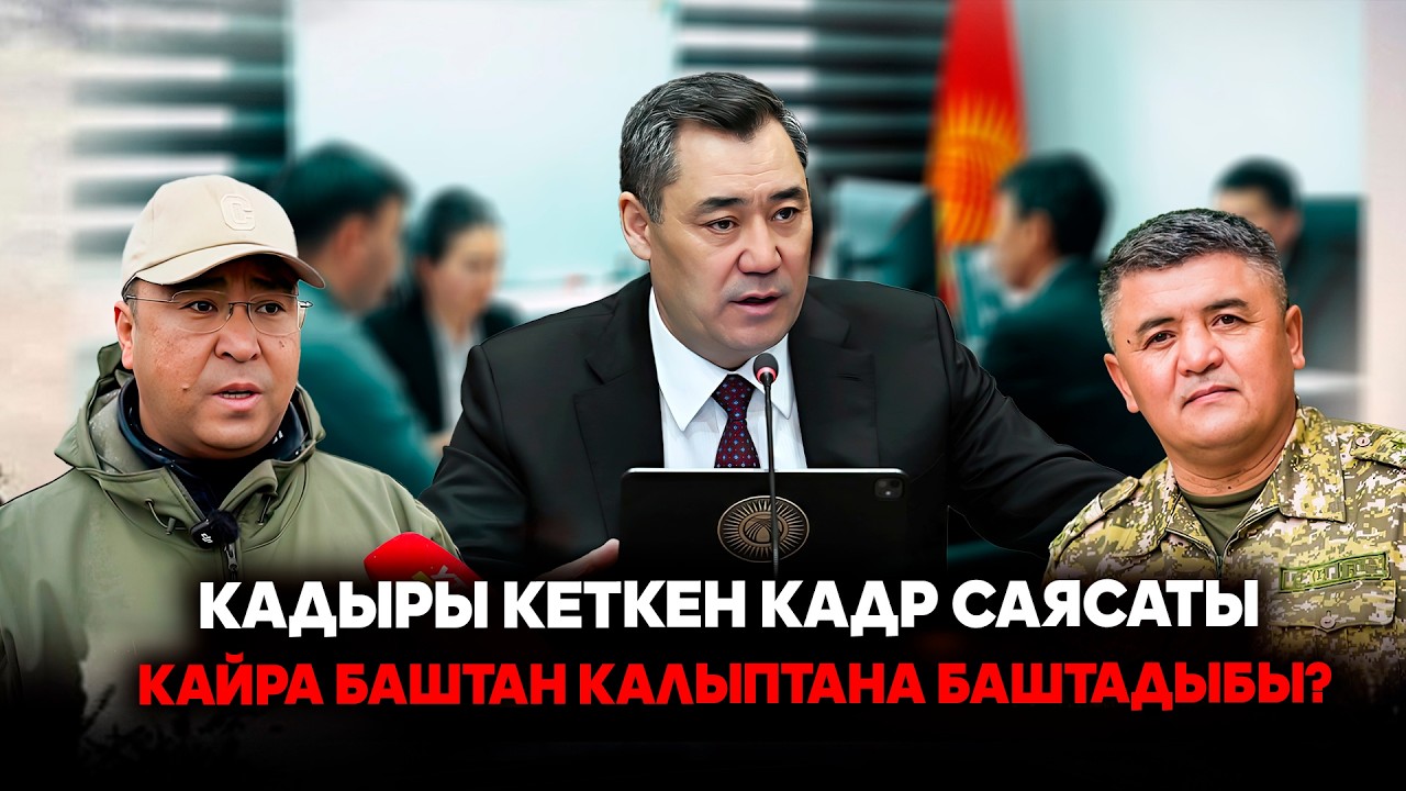 Кадыры кеткен кадр саясаты кайра баштан калыптана баштадыбы?