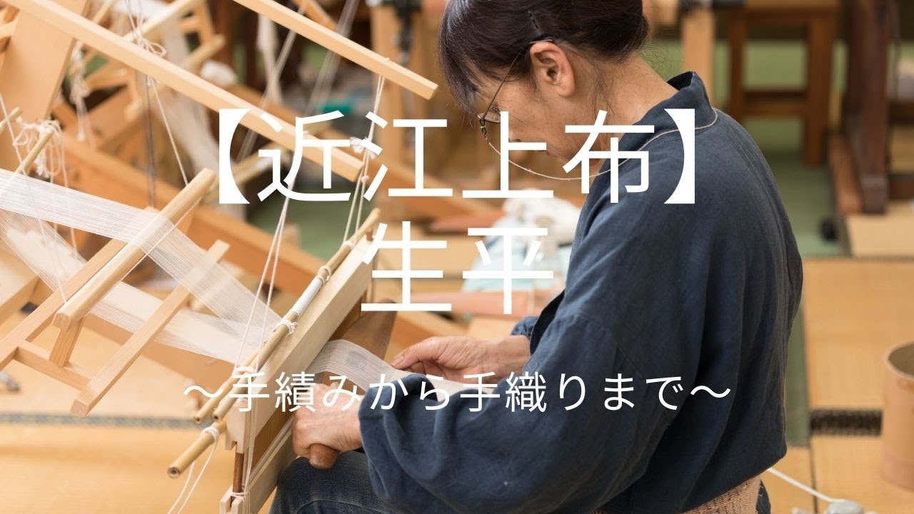 【近江上布】生平〜手績みから手織りまで〜